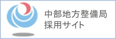 中部地方整備局採用サイト