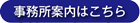 事務所案内はこちら