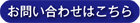 お問い合わせはこちら