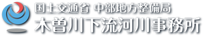 木曽川下流河川事務所