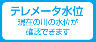 テレメータ水位