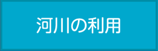 河川の利用