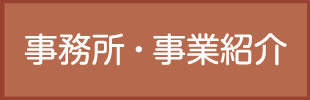 事務所・事業紹介