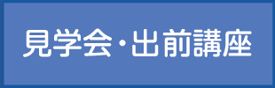 見学会・出前講座