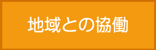 地域との協働