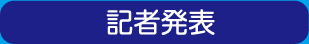 記者発表