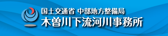 国土交通省中部地方整備局木曽川下流河川事務所