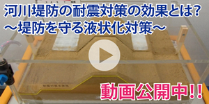 河川堤防の耐震対策の効果とは？堤防を守る液状化対策