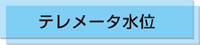 テレメータ水位