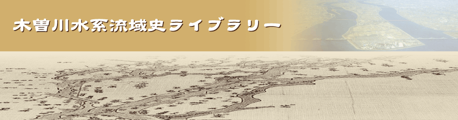 木曽川水系流域史ライブラリー