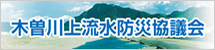 木曽川上流水防災協議会