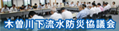 木曽川下流水防災協議会