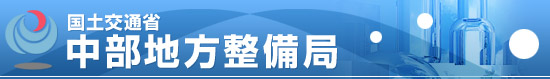 国土交通省中部地方整備局