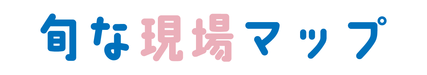 旬な現場マップ