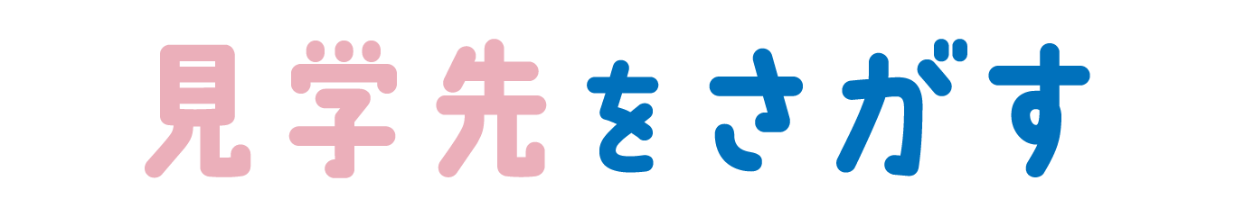 見学先をさがす