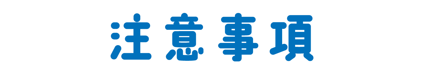 注意事項