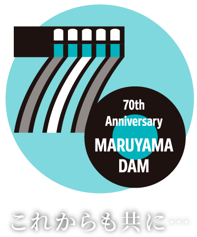 丸山ダム70年周年これからも共に・・・