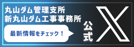 丸山ダム管理支所新丸山ダム工事事務所公式X