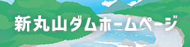 新丸山ダムホームページ