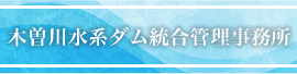 木曽川水系ダム統合管理事務所