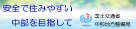 中部地方整備局(本局)