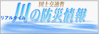 川の防災情報