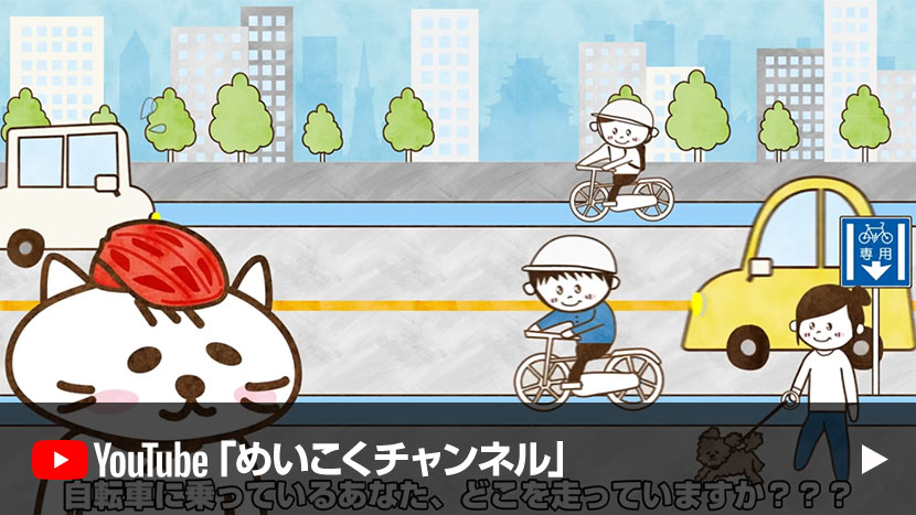 【思いやりと走ろう①】自転車の乗り方知ってますか？