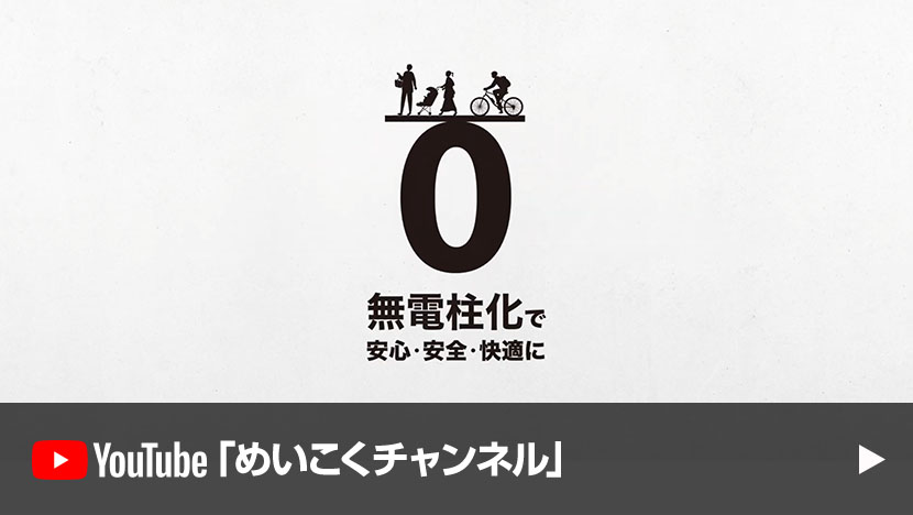 無電柱化で安心・安全・快適に