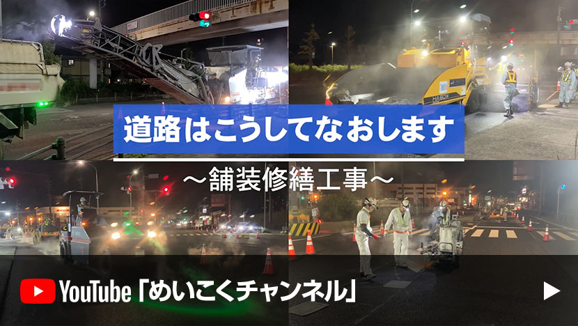 道路はこうして直します【舗装修繕工事】