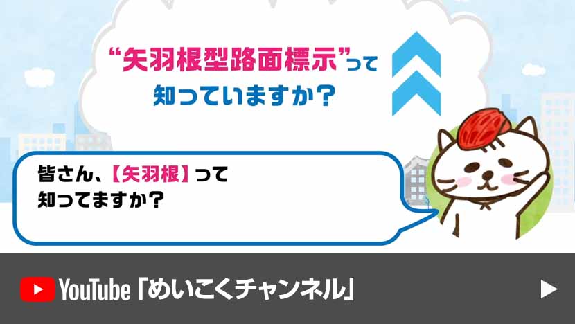【思いやりと走ろう④】“矢羽根路面標示”って知っていますか？