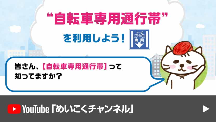 【思いやりと走ろう⑤】“自転車専用通行帯”を利用しよう
