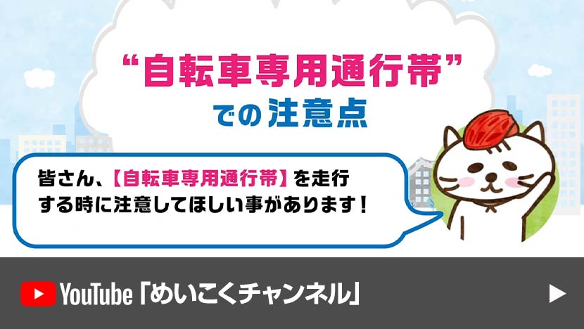 【思いやりと走ろう⑥】“自転車専用通行帯”での走り