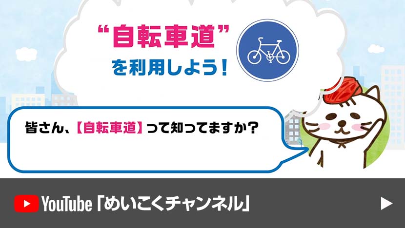【思いやりと走ろう⑦】“自転車道”を利用しよう