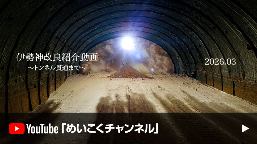 伊勢神改良紹介動画 ～トンネル貫通まで～
