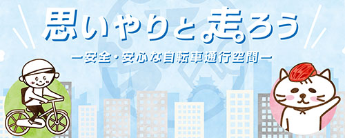 安全・安心な交通環境 自転車道整備