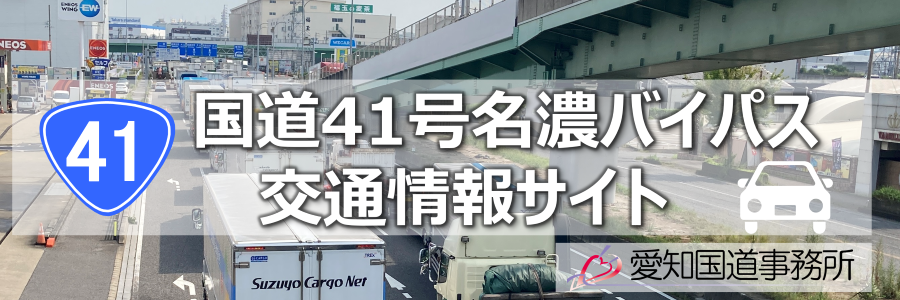 愛知国道事務所バナー