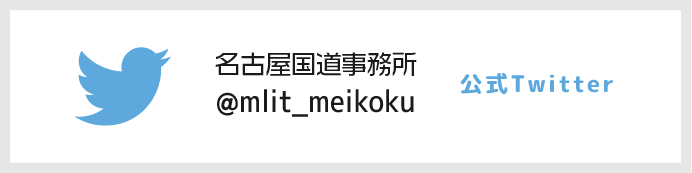 名古屋国道事務所 公式Twitter
