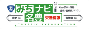 「みちナビ名豊」国道23号 名豊道路交通情報（豊橋東IC～豊明IC）