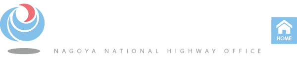 国土交通省 中部地方整備局 名古屋国道事務所