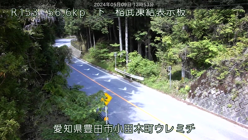 国道153号［愛知県 稲武凍結表示板］道路ライブカメラ