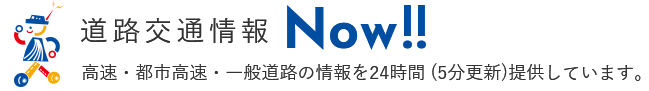道路交通情報Now!!