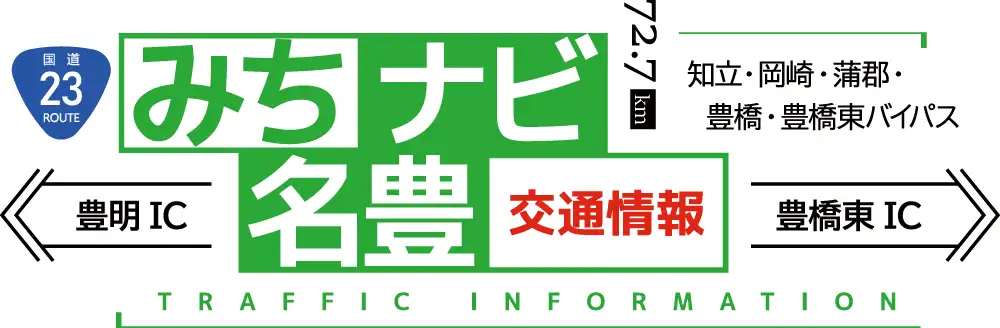 「みちナビ」国道23号 名豊道路交通情報