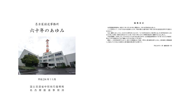 名古屋国道事務所六十年のあゆみ