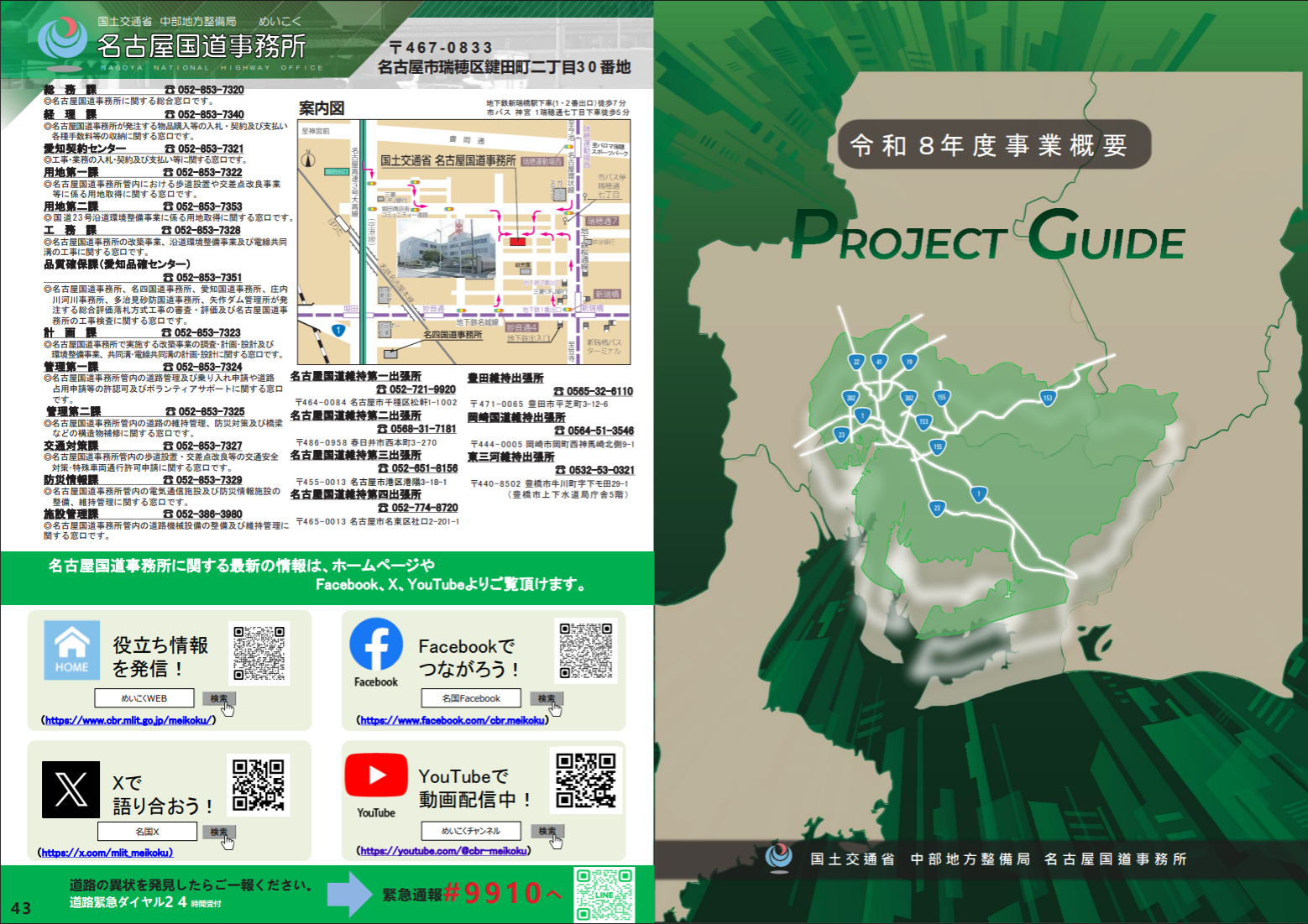 名古屋国道事務所 事業概要