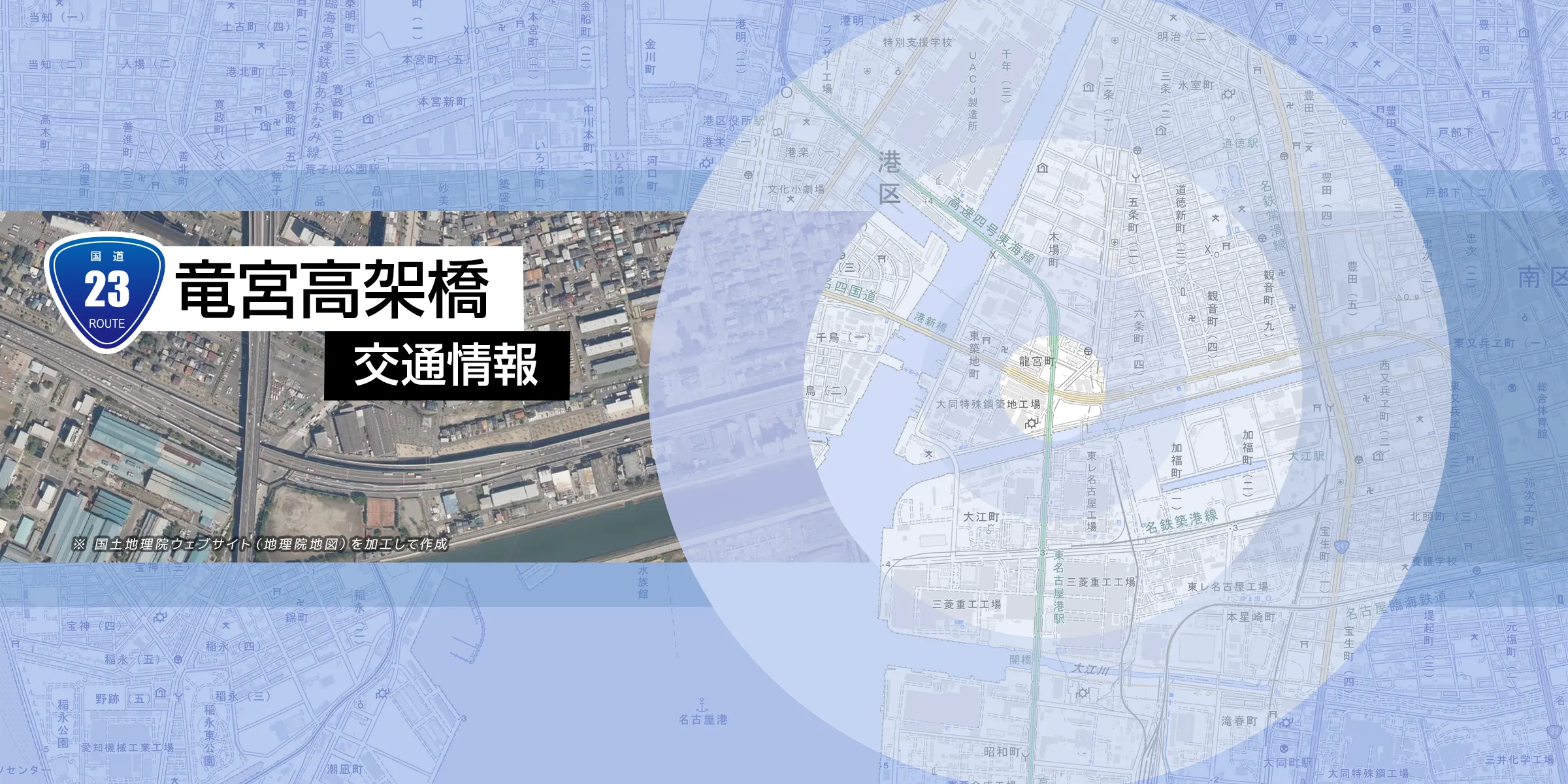 国道23号 竜宮高架橋 交通情報