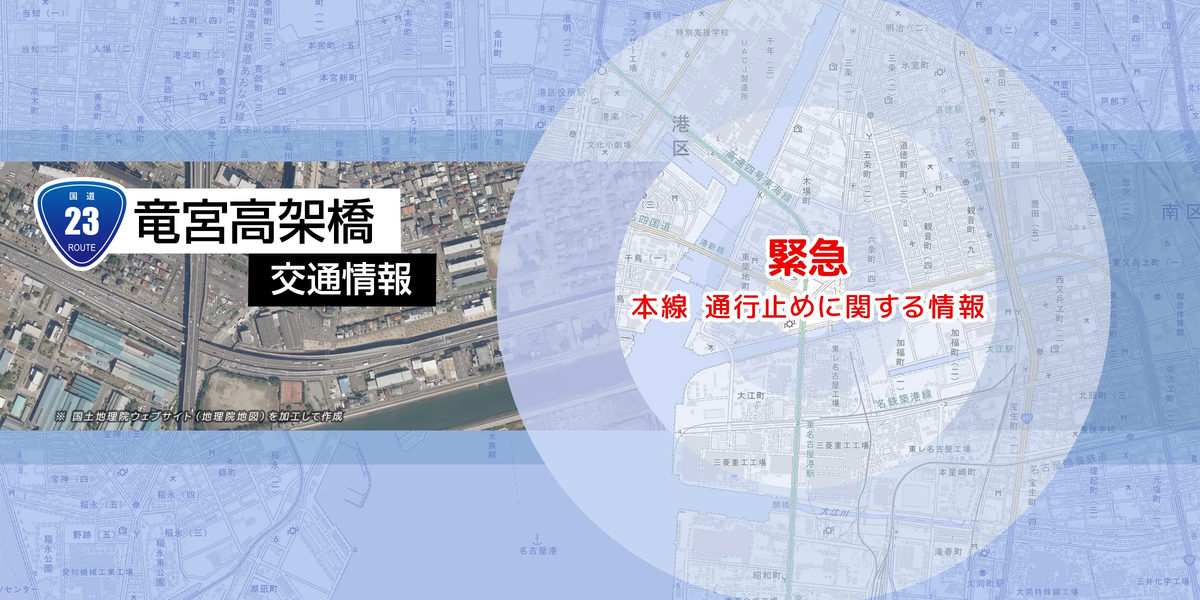 国道23号 竜宮高架橋 交通情報