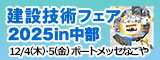 建設技術フェア2025in中部