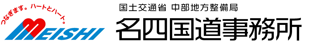 国土交通省中部地方整備局 名四国道事務所