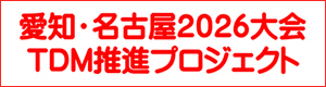 愛知・名古屋2026大会TDM推進プロジェクト
