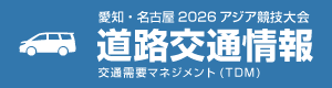 愛知・名古屋2026大会交通情報特設サイト